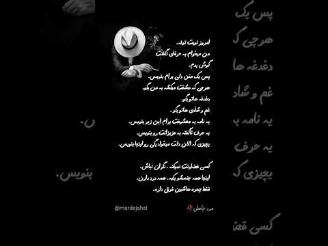 همیشه تو به من گوش دادی امروز من میخوام حرفای تورو بشنوم برام بنویس مردجاهل Mardejahel