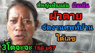 #พี่หญิงฝันแม่น#ฝันเห็นผัวตายจัดงานศพที่บ้านได้เลข3โตจะจะ16มิ.ย67