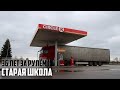 Старая Школа.Рейс с батей.Тест на корону в Италии