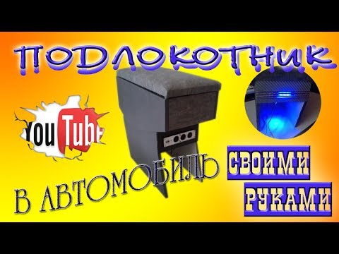 Бар для автомобиля своими руками