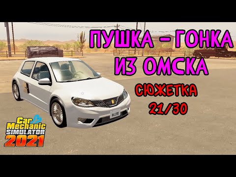 Видео: Пушка-гонка из Омска. Сюжетное задание 21 из 30 || Car Mechanic Simulator 2021 #56