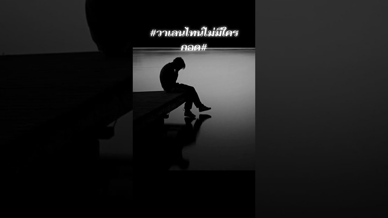 เพลง วาเลนไทน์ไม่มีใครกอด