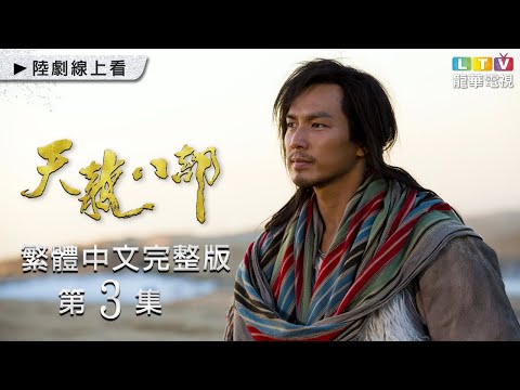 【天龍八部】第3集 繁體中文未刪減完整版｜The Demi Gods and Semi Devils│鍾漢良│金起範│韓棟｜張檬｜龍華電視