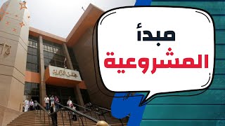 مادة القضاء الاداري - المشروعية | (2) - تعريف مبدأ المشروعية ومداه | عمرو عطا