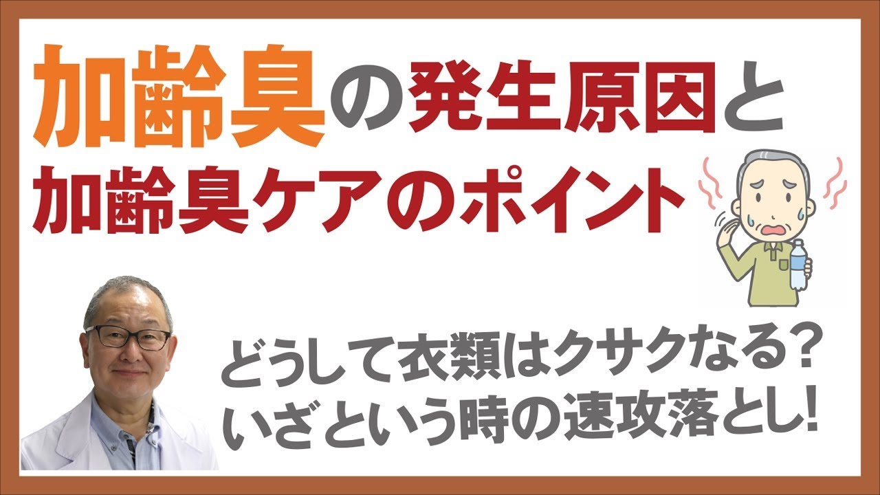 加齢臭の発生原因と加齢臭を簡単にケアする方法 YouTube