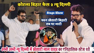 न्यू दिल्ली में खेसारी लाल यादव का जबरदस्त धाकड एंट्री _ khesari lal yadav stage show new delhi