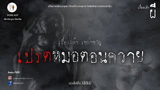 เปรตหมอตอนควาย