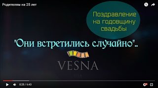 Поздравление на годовщину свадьбы! Родителям на 25-летие!