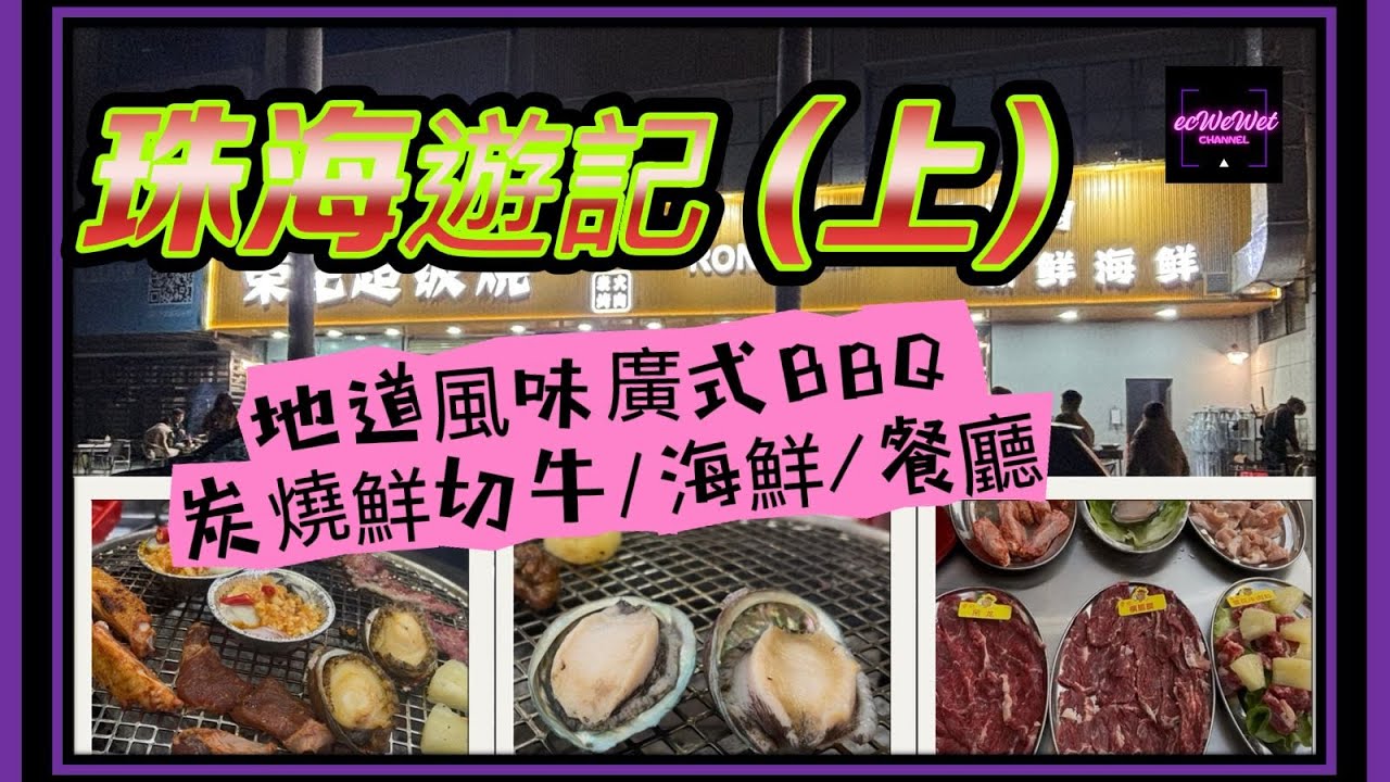 【珠海遊記 (上)】 地道風味炭燒BBQ | 現切牛肉 | 海鮮 