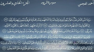 سورة الروم كاملة بصوت الشيخ أحمد العجمي