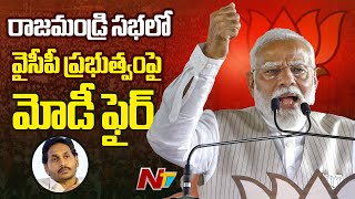 PM Modi Full Speech in Public Meeting @Rajahmundry | Chandrababu | Pawan Kalyan l NTV