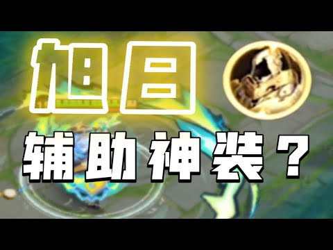 【神奇装备在这里】你了解旭日初光了吗？怎么让护盾发挥百分百效果？