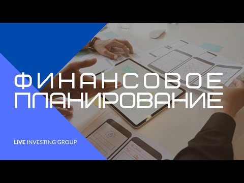 Финансовое планирование.