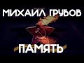 Михаил Грубов - Память (новая песня к 9 мая 2021 года)