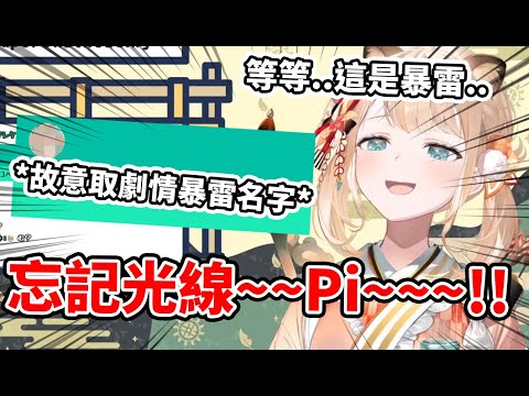 【風真いろは】遇到惡意觀眾取暴雷名稱，不經意唸出來的風真對觀眾使出了超可愛的忘記光線！