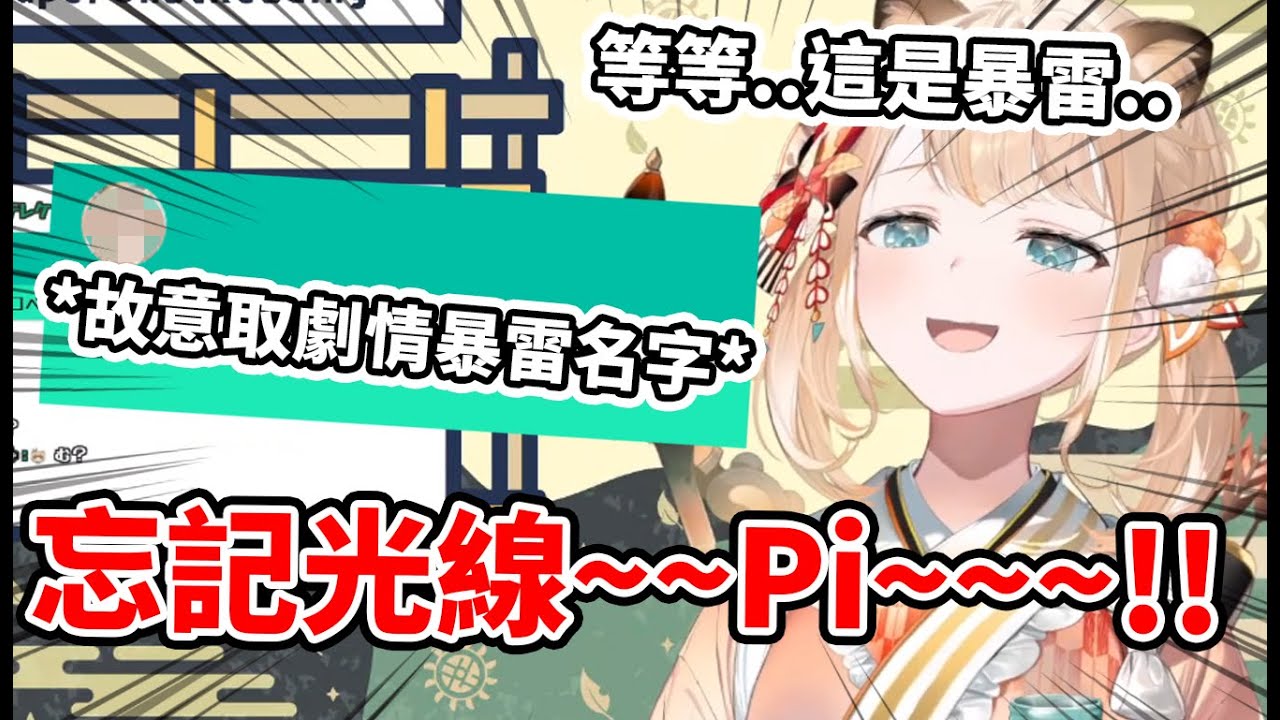 【風真いろは】遇到惡意觀眾取暴雷名稱，不經意唸出來的風真對觀眾使出了超可愛的忘記光線！