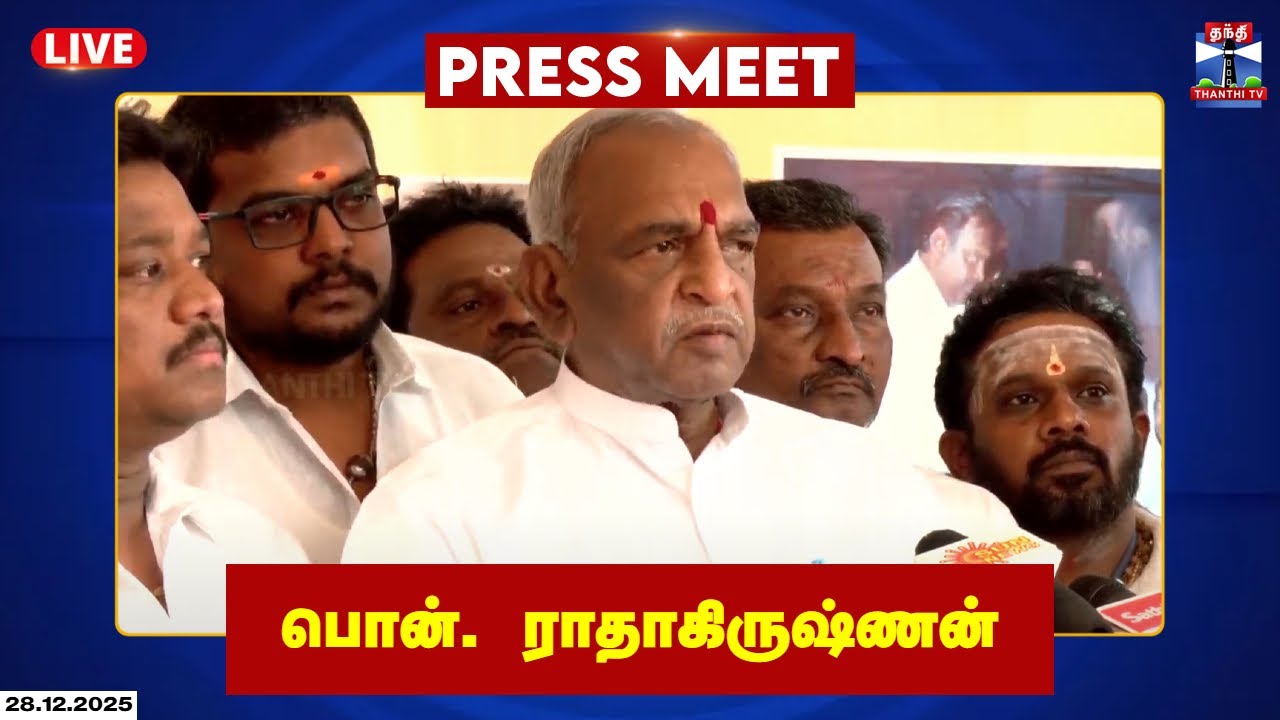 🔴LIVE : BJP Pon. Radhakrishnan PressMeet | பாஜக பொன். ராதாகிருஷ்ணன் செய்தியாளர் சந்திப்பு
