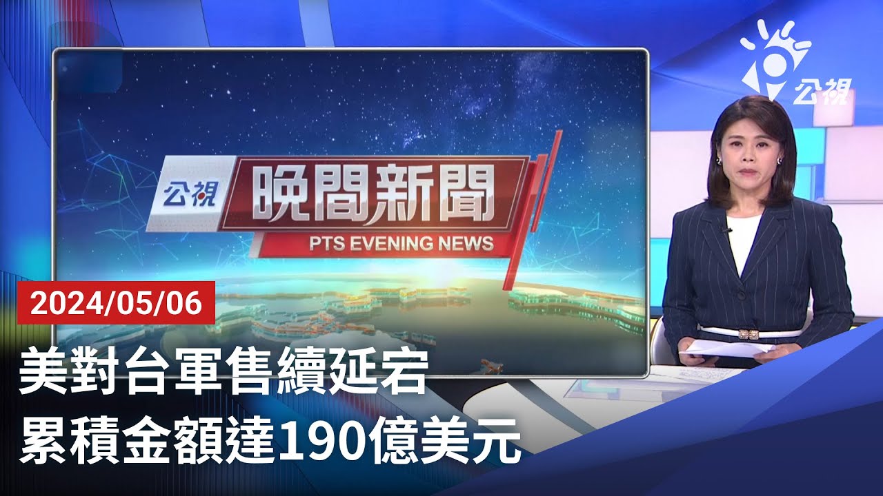 20240509 公視晚間新聞 完整版｜行政院打詐專法拍板 最高罰2500萬、社群平台納管