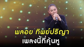 พลอย ทิพย์ปริญา เพลงนี้ที่คุ้นหู | HIGHLIGHT ดาราพารวย EP.110 | 17 ก.ค. 65 | one31