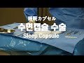 (Sub✔)수술 ASMRㅣ수면캡슐 삽입ㅣ수술실로 이동ㅣMoving into the operation room for the Sleep Capsule insertion surgery