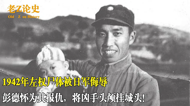 1942年左權屍體被日軍侮辱，彭德懷為其報仇，將兇手頭顱掛城頭2 - 天天要聞