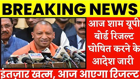 😍आज शाम जारी हो जायेगा यूपी बोर्ड रिज़ल्ट||up board result||up board result kaise dekhe||up board ||