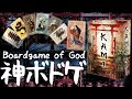 【ルール説明4分 &プレイ】神ボドゲをやる配信【KAMI （神）】