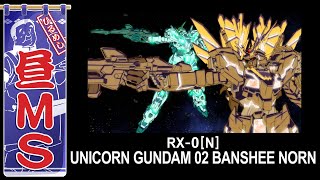 ユニコーンガンダム2号機 バンシィ・ノルン｜昼MS【ガンチャン】