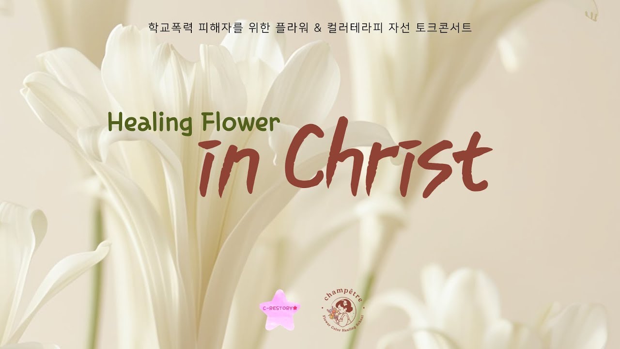 [샹페트르] 32 | 2025 학폭피해청소년들을 위한 크리스천 플라워 힐링 토크콘서트, 한국원예색채치유학교 - Healing flower in Christ