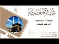عشر ذي الحجة كلمات د ماجد الشيبة أداء ظفر النتيفات 