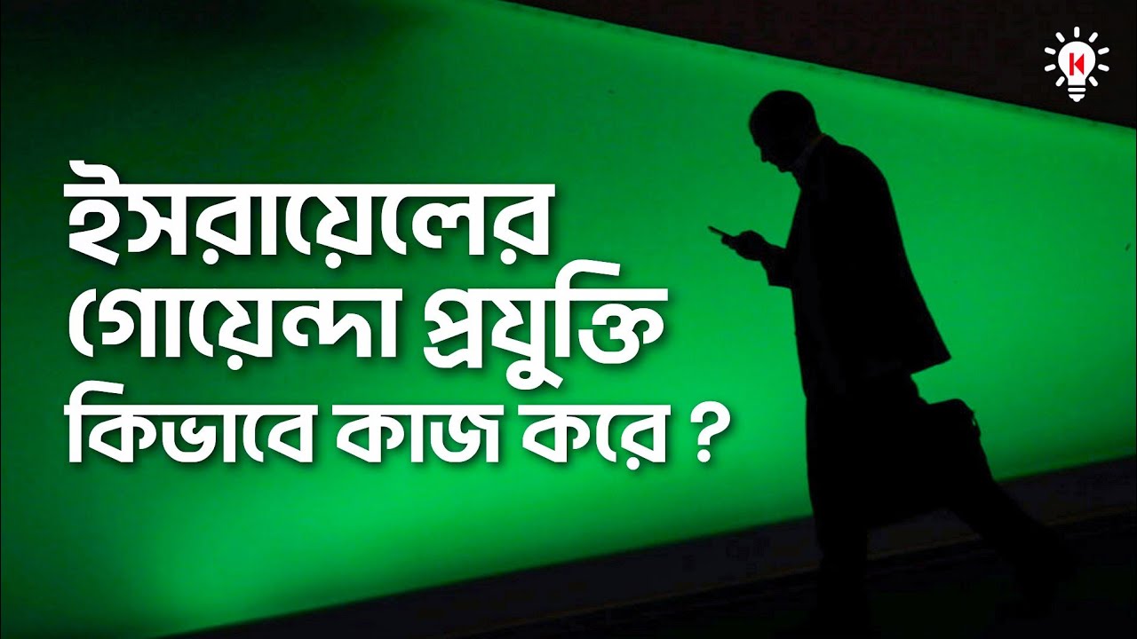 বাংলাদেশে ইসরায়েলি নজরদারি প্রযুক্তি কিভাবে কাজ করে ?