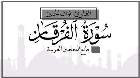 سورة الفرقان كاملة للقارئ نواف الحنين