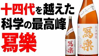 なぜ「冩樂」は全国1位になれたのか？消滅の危機から日本酒界の頂点へ登り詰めた異常なデータ戦略【ゆっくり解説】