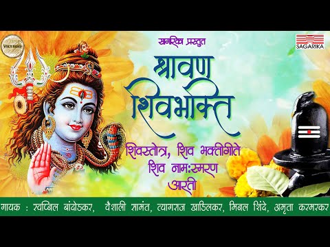 Shravan Shivbhakti |श्रावण शिवभक्ती | Swapnil Bandodkar | Vaishali Samant