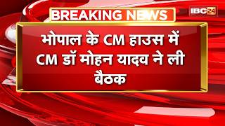 CM Mohan Yadav ने CM House में ली महत्वपूर्ण बैठक। सरकार-संगठन में तालमेल समेत कई मुद्दों पर चर्चा
