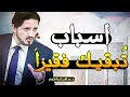 ابقهم فقراء | هذا ما لا يريدك الأغنياء أن تعرفه - د. عدنان إبراهيم