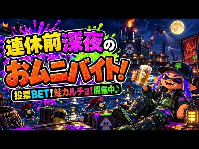 おムニラストのラジオ鮭漁📻【サーモンランNW】#ロイクロ #スプラ3 #サモラン #ライブ #ラジオ #ムニエール海洋発電所 #カンスト #shorts #縦型配信