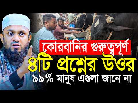 আপনার এতো কষ্টের কোরবানি হবে না ৪ টি ভুলের কারনে | Abdul hai muhammad Saifullah