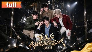 [Full Version]🔥《重生後我拒絕扮演富二代第二季 》重生回江城大學陸川不再假裝富二代，靠清鹿宴餐飲起家佈局供應鏈，結交各路大佬，底牌震驚所有人！#shortsvideo#短剧