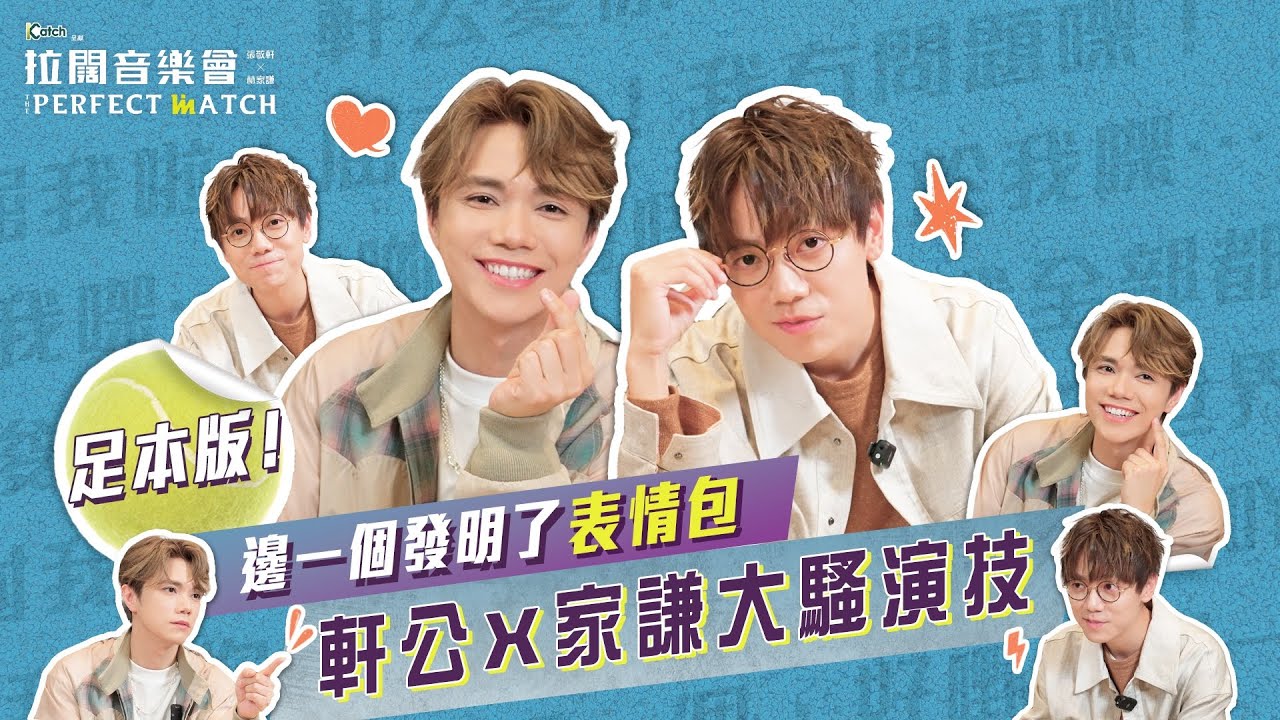 【拉闊2023．The Perfect Match】足本睇！邊一個發明了表情包？