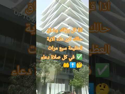 اذا قل رزقك وضاق حالك كرر هذه الاية العظيمة سبع مرات في كل صلاة دعاء الرزق  معجزات ترند