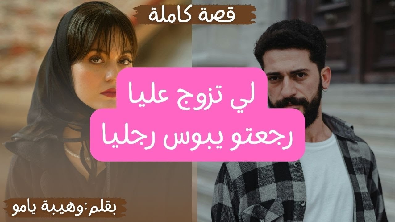 انا هي لجاب علي الضرة حيث مبقتش كنعحبو وحيث مبقتش مهتمة براسي لكن ندمتو بكيد النسا