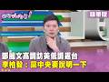 精華片段》#鄭麗文 高調訪美低調返台　#李柏毅 ：黨中央要說明一下【#狠狠抖內幕】2026.06.16