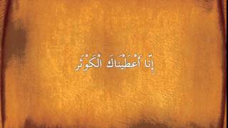 Mahmud husary   108 Kevser