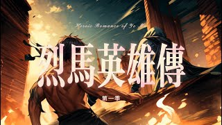 Heroic Romance of Wild Horse OP(original shonen anime opening)