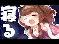 【眠る / sleep stream】配信もしたいし睡眠もとりたい・・せや!配信しながら寝よ!【柚原いづみ / あにまーれ】