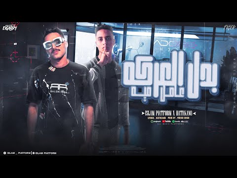 بدل العركه عامل 100 اخواتي فى ظهري تملي اسلام منص هتريكانو توزيع مهاب شيجو 2024