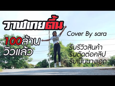 วาฬเกยตื้น - Cover By sara,ถ่ายวีดีโอสวยด้วยมือถือ,เทคนิคถ่ายVDOด้วยมือถือ,ถ่ายวิดีโอด้วยมือถือ