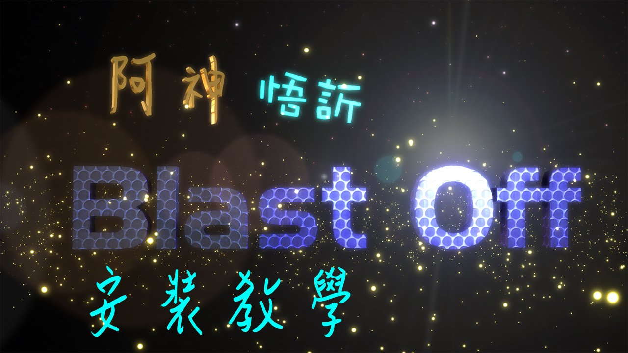 BlastOff !! 模組包安裝教學與注意事項 - YouTube