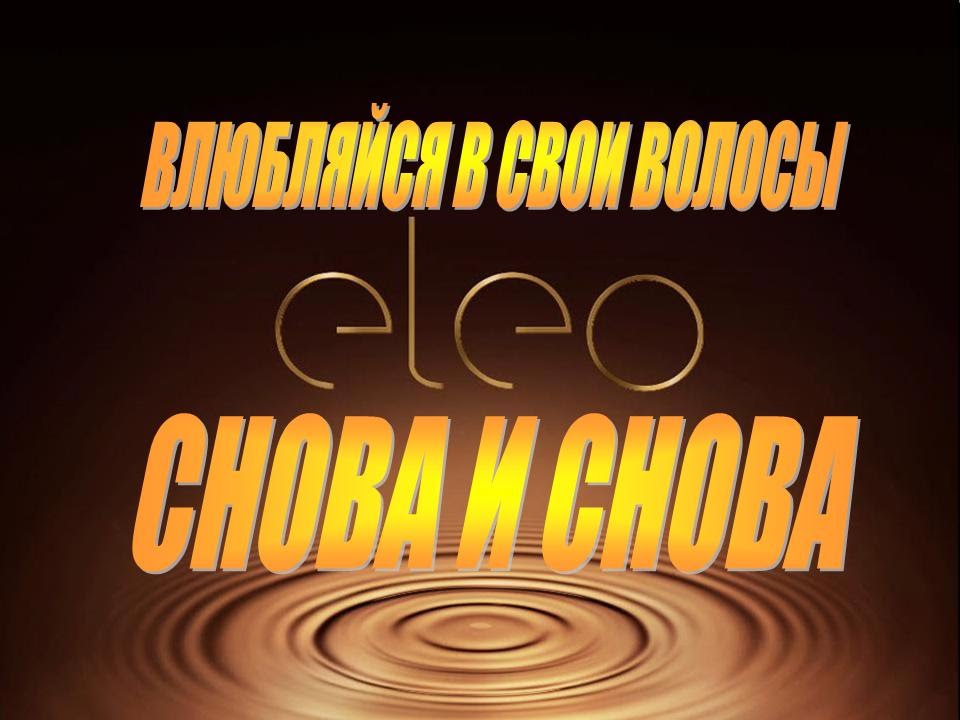 Eleo - драгоценные масла, роскошный уход - YouTube